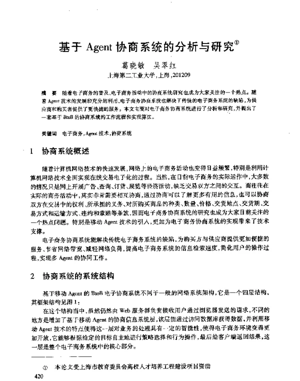 基于Agent协商系统的分析与研究