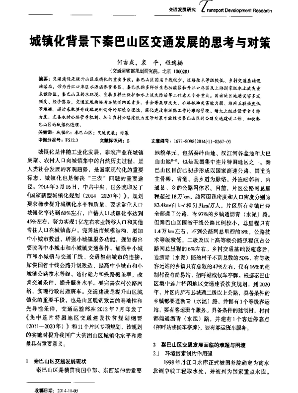城镇化背景下秦巴山区交通发展的思考与对策