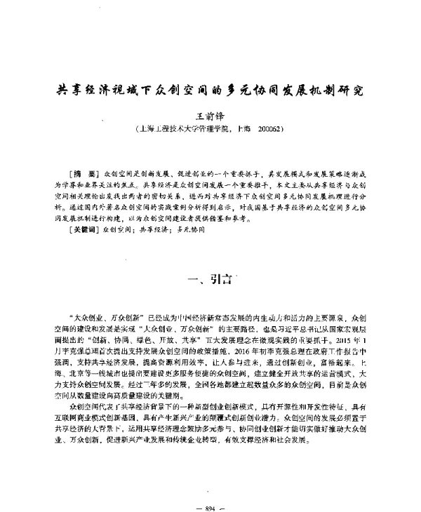 共享经济视域下众创空间的多元协同发展机制研究