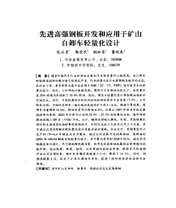 先进高强钢板开发和应用于矿山自卸车轻量化设计