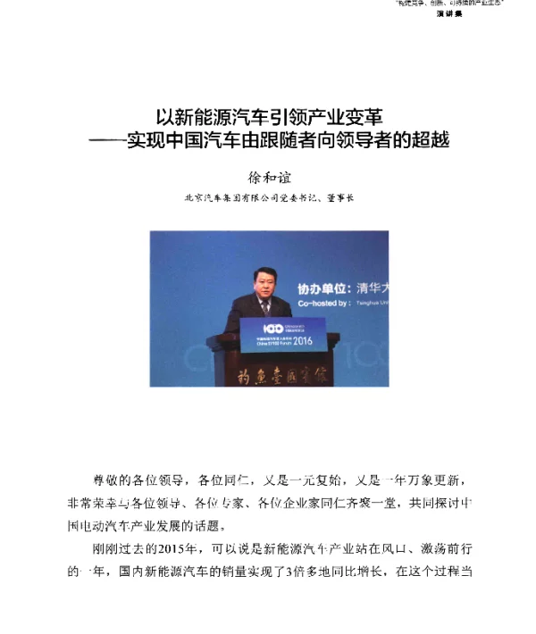 以新能源汽车引领产业变革--实现中国汽车由跟随者向领导者的超越