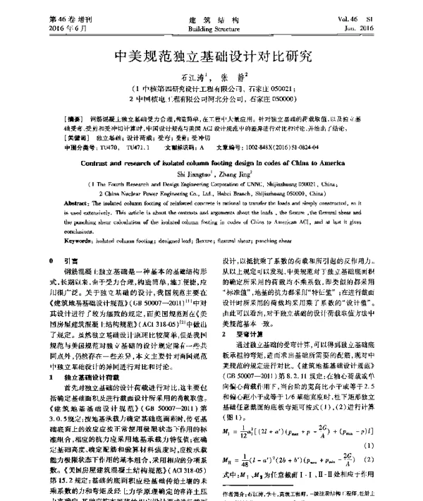 中美规范独立基础设计对比研究