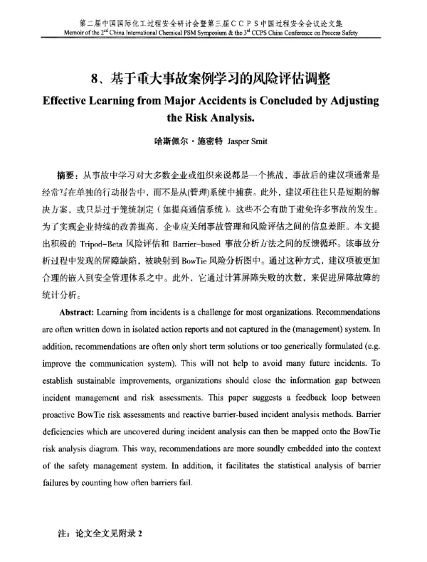 基于重大事故案例学习的风险评估调整