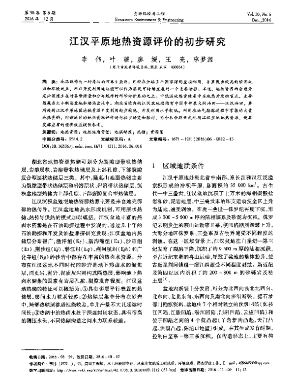 江汉平原地热资源评价的初步研究