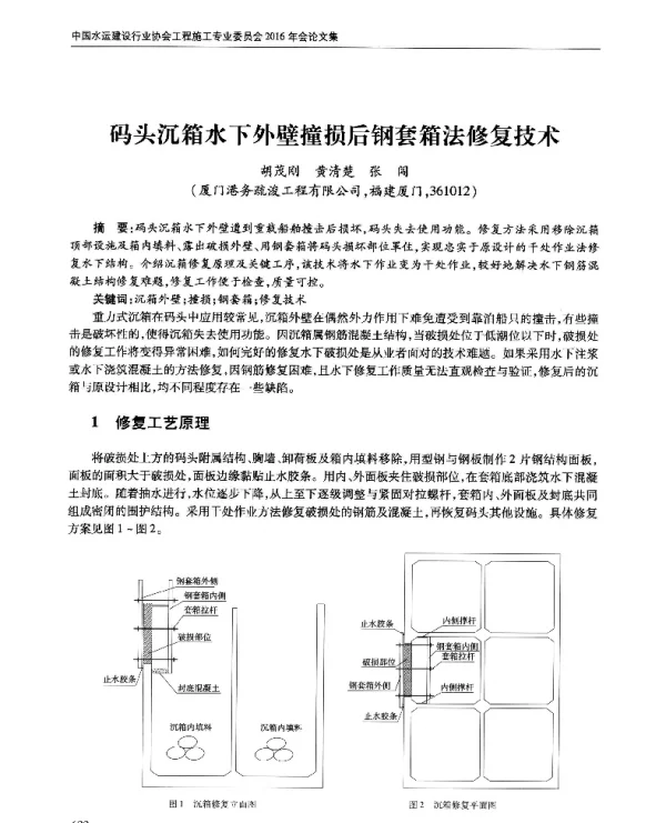 码头沉箱水下外壁撞损后钢套箱法修复技术