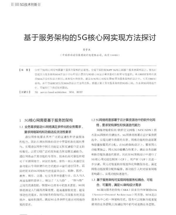 基于服务架构的5G核心网实现方法探讨