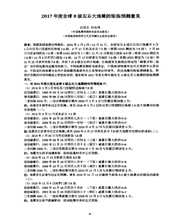 2017年度全球8级左右大地震的短临预测意见
