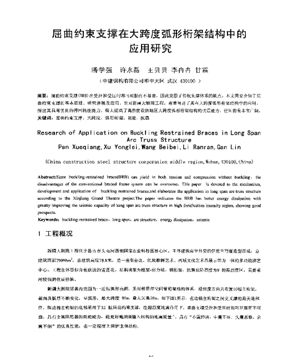 屈曲约束支撑在大跨度弧形桁架结构中的应用研究