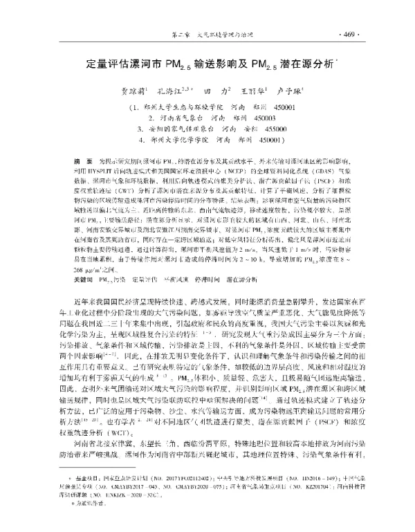 定量评估漯河市PM2.5输送影响及PM2.5潜在源分析
