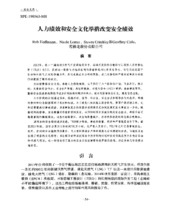 人力绩效和安全文化举措改变安全绩效
