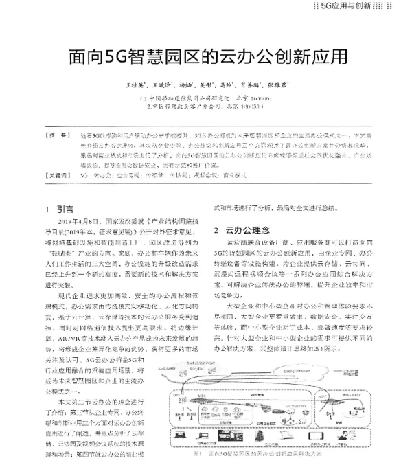 面向5G智慧园区的云办公创新应用