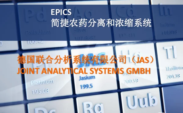 EPICS简捷农药分离和浓缩系统