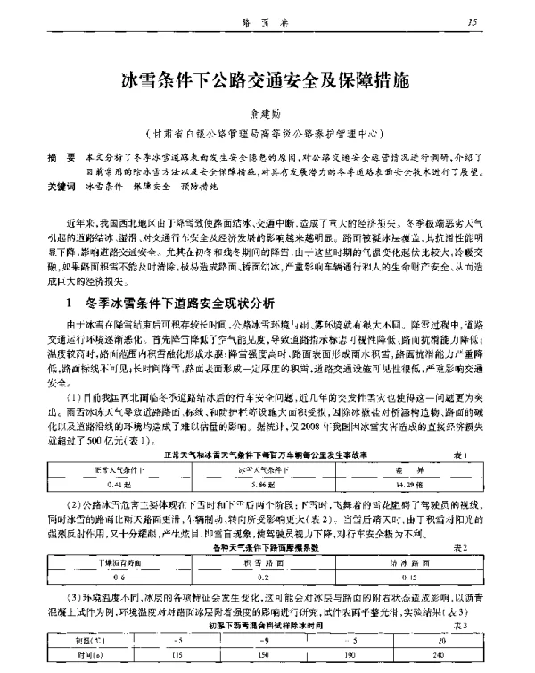 冰雪条件下公路交通安全及保障措施