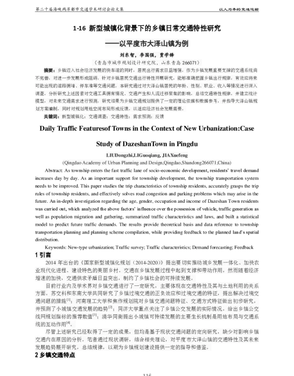 新型城镇化背景下的乡镇日常交通特性研究--以平度市大泽山镇为例