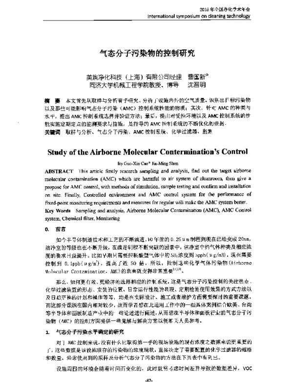 气态分子污染物的控制研究