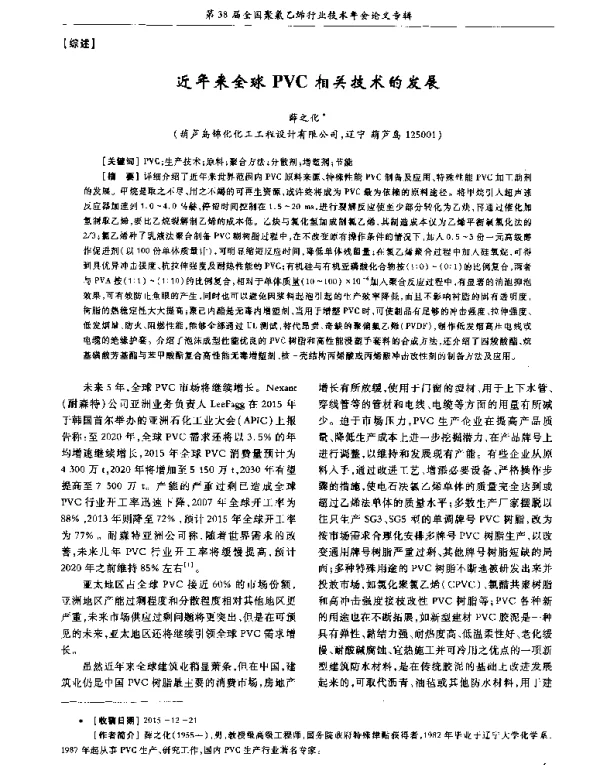 近年来全球PVC相关技术的发展