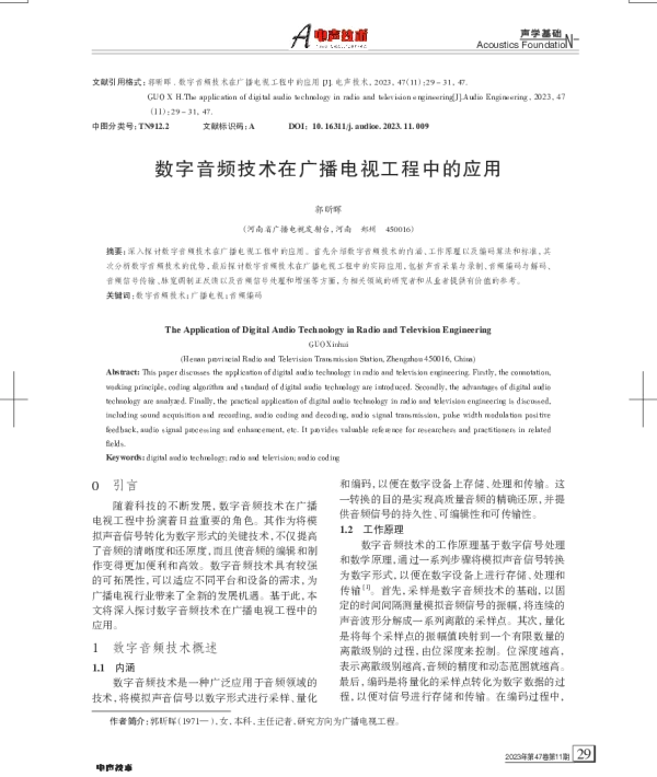 数字音频技术在广播电视工程中的应用