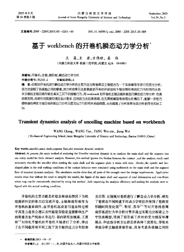 基于workbench的开卷机瞬态动力学分析