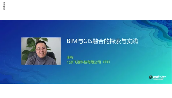 BIM与GIS融合的探索与实践