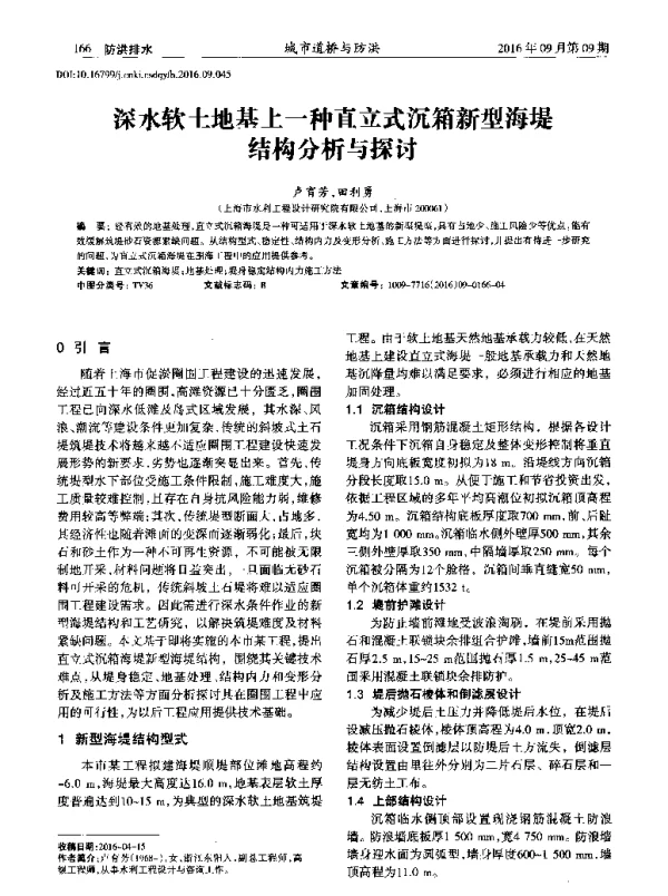 深水软土地基上一种直立式沉箱新型海堤结构分析与探讨