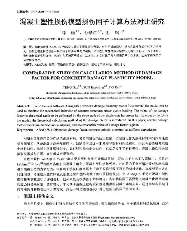 混凝土塑性损伤模型损伤因子计算方法对比研究