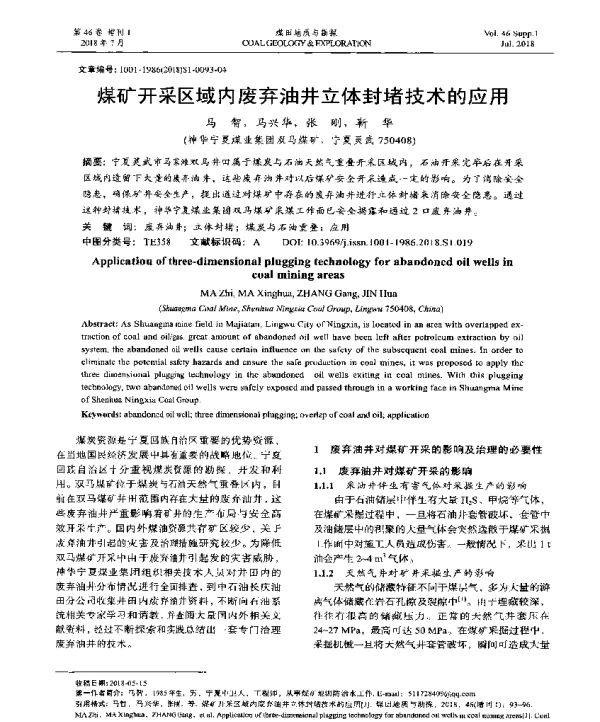 煤矿开采区域内废弃油井立体封堵技术的应用