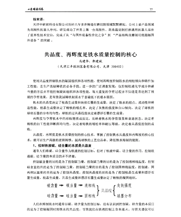 共晶度、再辉度是铁水质量控制的核心