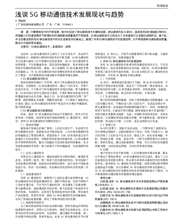 浅谈5G移动通信技术发展现状与趋势