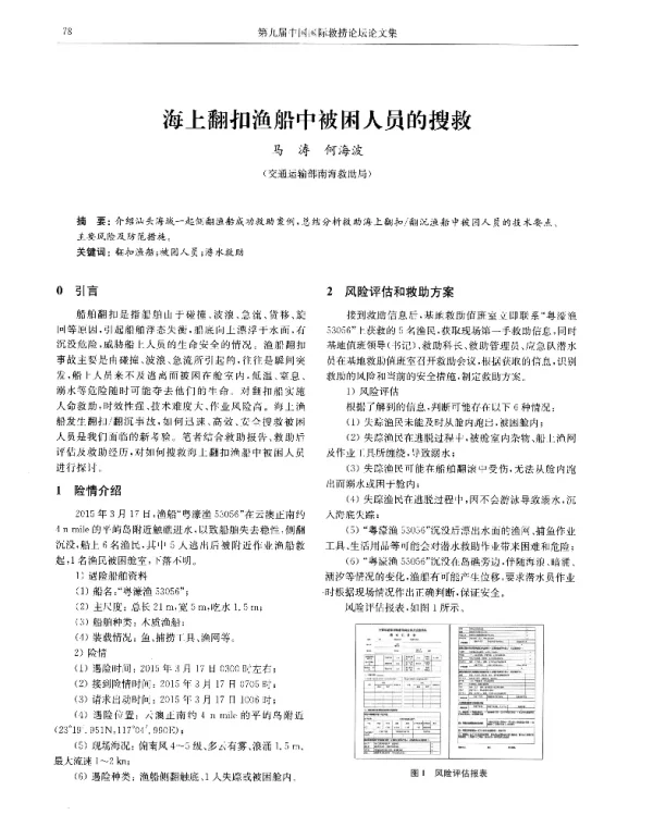 海上翻扣渔船中被困人员的搜救