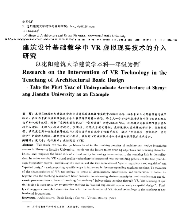 建筑设计基础教学中VR虚拟现实技术的介入研究--以沈阳建筑大学建筑学本科一年级为例