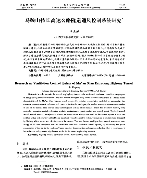 马鞍山特长高速公路隧道通风控制系统研究
