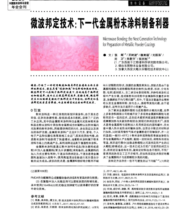 微波邦定技术下一代金属粉末涂料制备利器