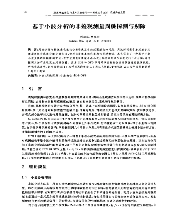 基于小波分析的非差观测量周跳探测与剔除