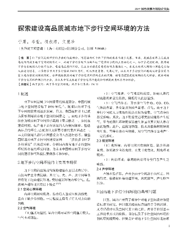 探索建设高品质城市地下步行空间环境的方法