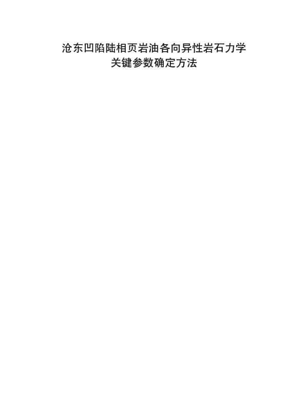 沧东凹陷陆相页岩油各向异性岩石力学关键参数确定方法