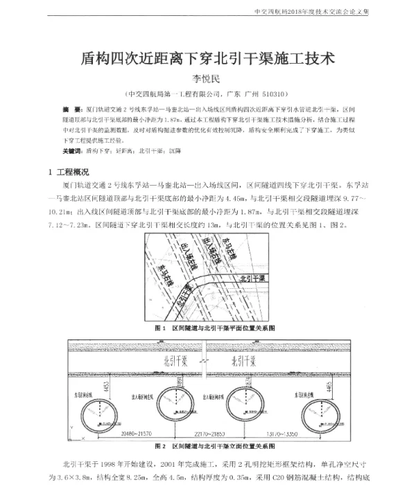 盾构四次近距离下穿北引干渠施工技术