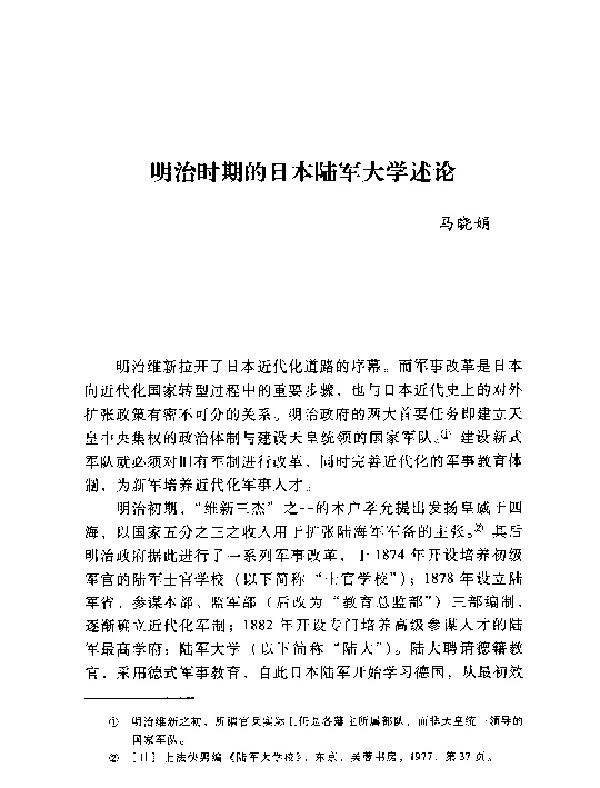 明治时期的日本陆军大学述论