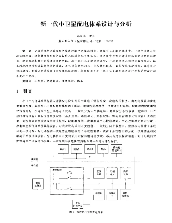 新一代小卫星配电体系设计与分析