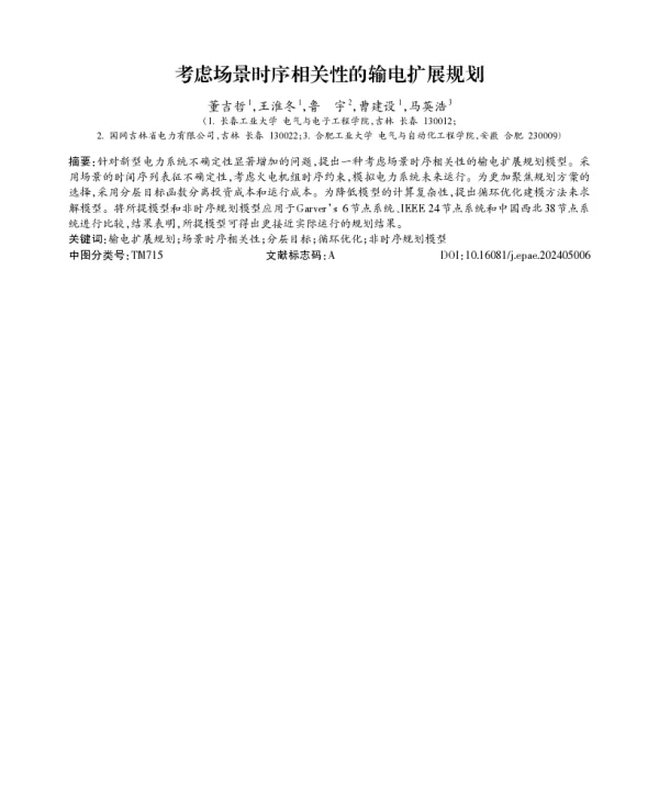 考虑场景时序相关性的输电扩展规划