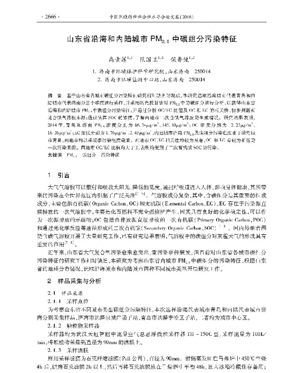 山东省沿海和内陆城市PMz5中碳组分污染特征