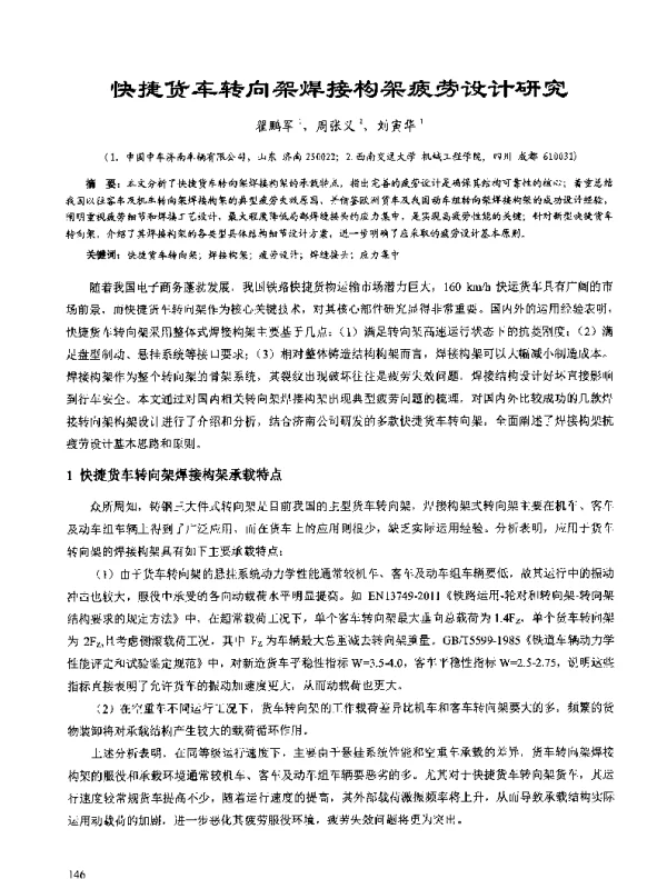 快捷货车转向架焊接构架疲劳设计研究
