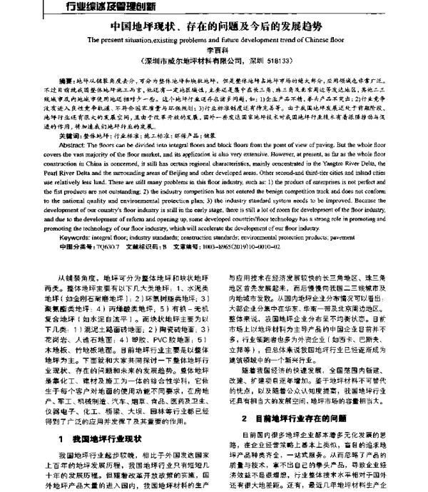 中国地坪现状、存在的问题及今后的发展趋势