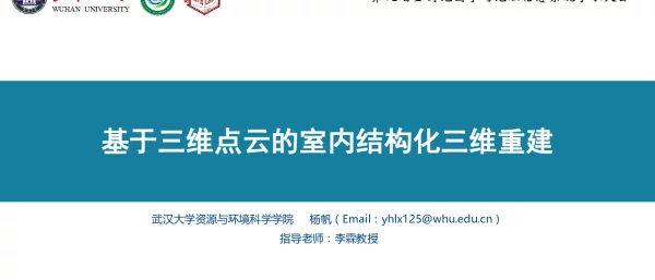 基于三维点云的室内结构化三维重建