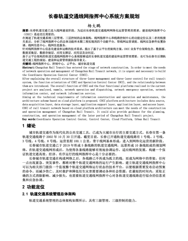 长春轨道交通线网指挥中心系统方案规划