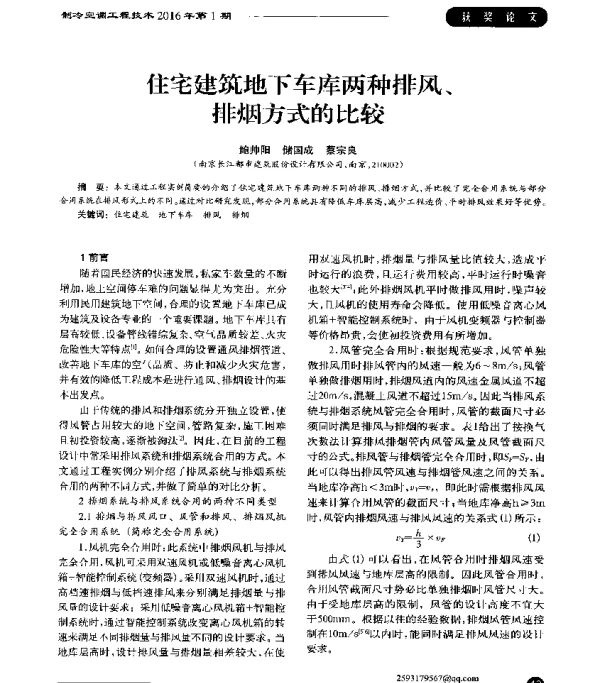 住宅建筑地下车库两种排风、排烟方式的比较