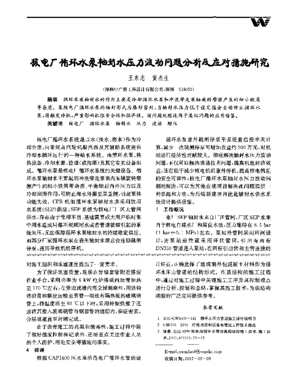 核电厂循环水泵轴封水压力波动问题分析及应对措施研究