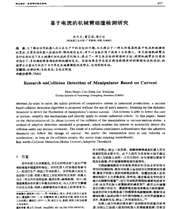 基于电流的机械臂碰撞检测研究
