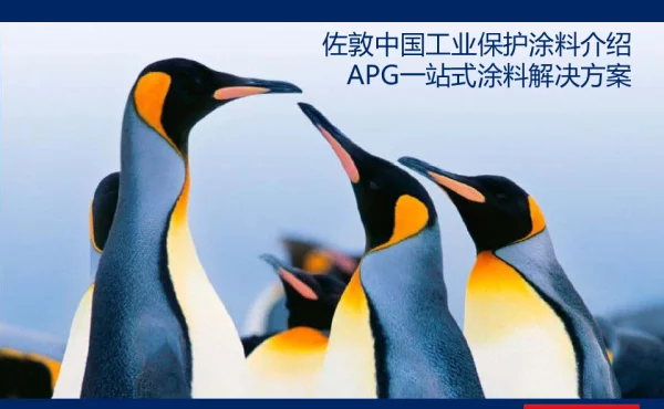 佐敦中国工业保护涂料介绍APG一站式涂料解决方案