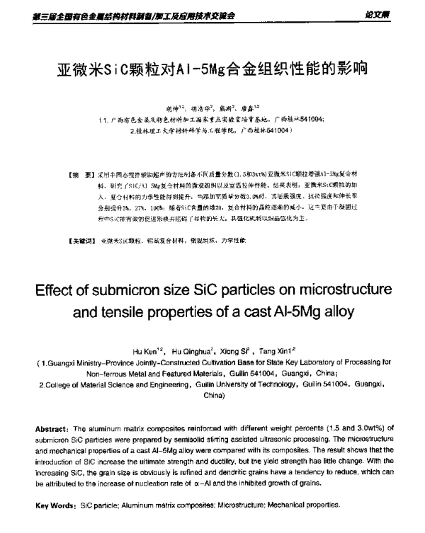 亚微米SiC颗粒对Al-5Mg合金组织性能的影响