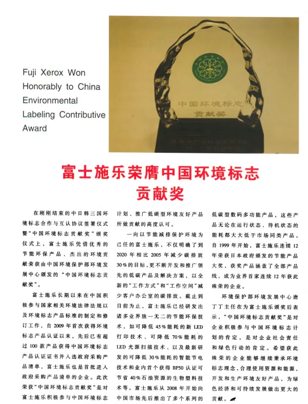 富士施乐荣膺中国环境标志贡献奖